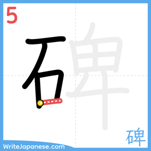 How to write "碑" - stroke 5