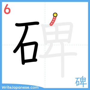 How to write "碑" - stroke 6