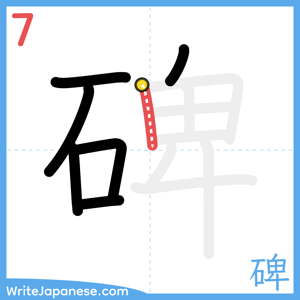 How to write "碑" - stroke 7