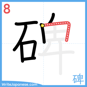 How to write "碑" - stroke 8