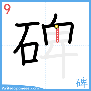 How to write "碑" - stroke 9