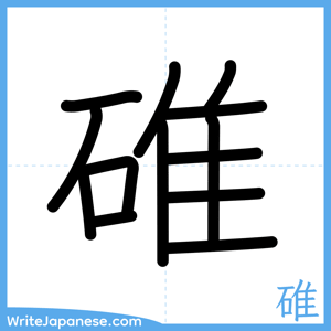 How to write "碓" - complete stroke order
