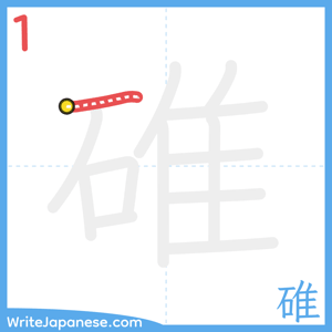 How to write "碓" - stroke 1