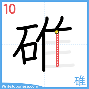 How to write "碓" - stroke 10