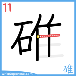 How to write "碓" - stroke 11