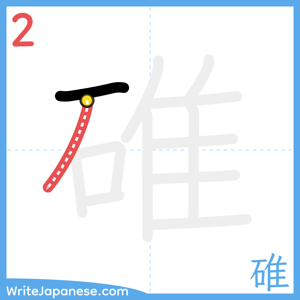 How to write "碓" - stroke 2