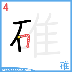 How to write "碓" - stroke 4