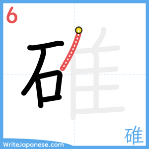 How to write "碓" - stroke 6