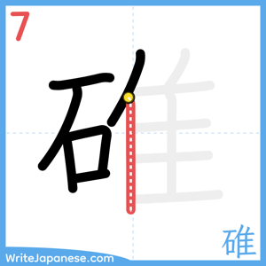 How to write "碓" - stroke 7