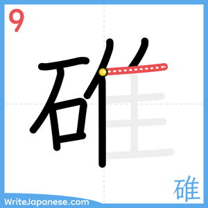 How to write "碓" - stroke 9