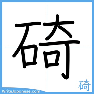 How to write "碕" - complete stroke order