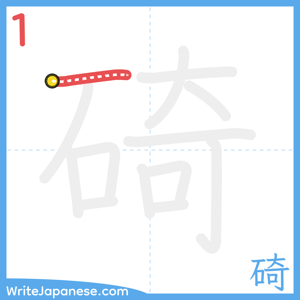 How to write "碕" - stroke 1
