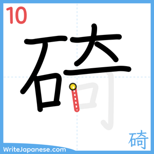 How to write "碕" - stroke 10