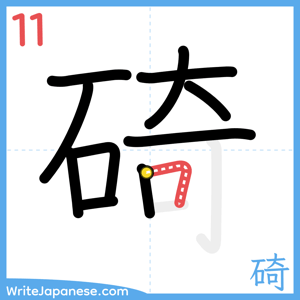 How to write "碕" - stroke 11
