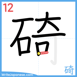 How to write "碕" - stroke 12