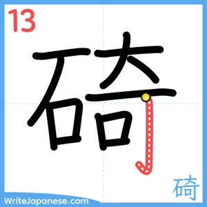 How to write "碕" - stroke 13