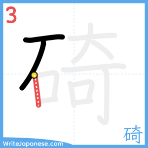 How to write "碕" - stroke 3