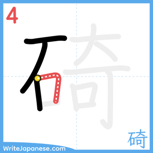How to write "碕" - stroke 4