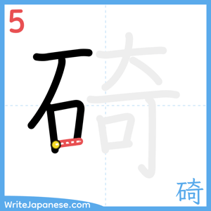 How to write "碕" - stroke 5