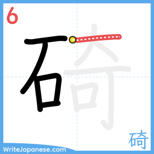 How to write "碕" - stroke 6