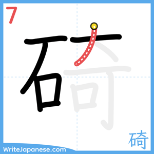 How to write "碕" - stroke 7