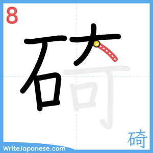 How to write "碕" - stroke 8