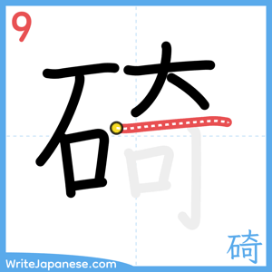 How to write "碕" - stroke 9