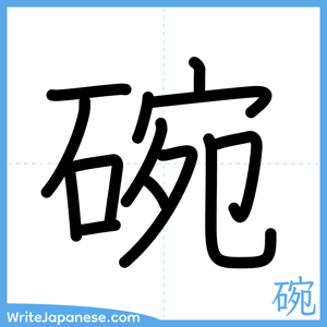 How to write "碗" - complete stroke order