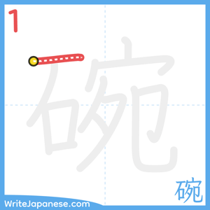How to write "碗" - stroke 1