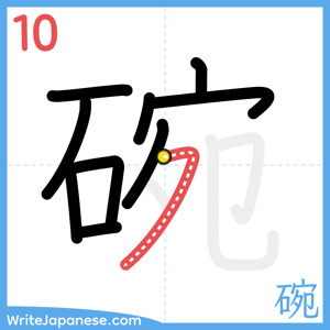 How to write "碗" - stroke 10