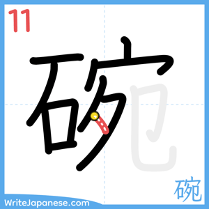 How to write "碗" - stroke 11