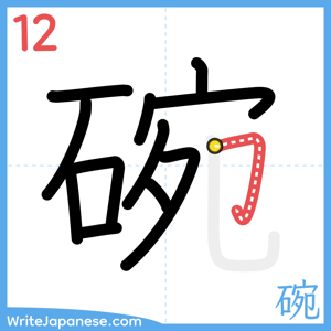 How to write "碗" - stroke 12