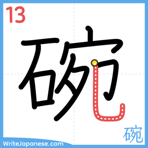 How to write "碗" - stroke 13