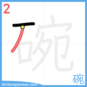How to write "碗" - stroke 2