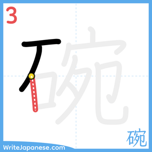 How to write "碗" - stroke 3