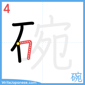 How to write "碗" - stroke 4