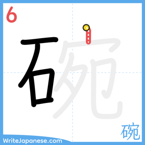 How to write "碗" - stroke 6