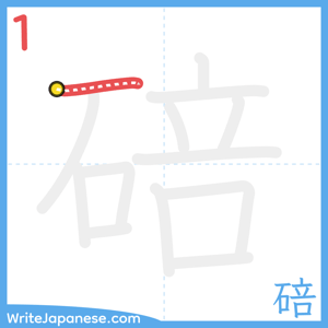 How to write "碚" - stroke 1