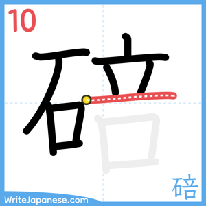 How to write "碚" - stroke 10