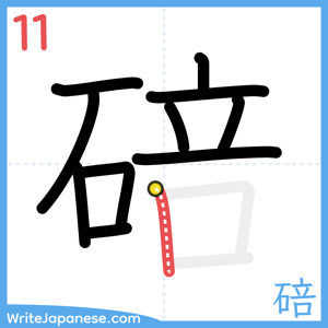 How to write "碚" - stroke 11