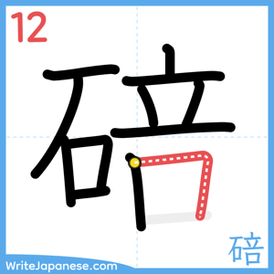 How to write "碚" - stroke 12
