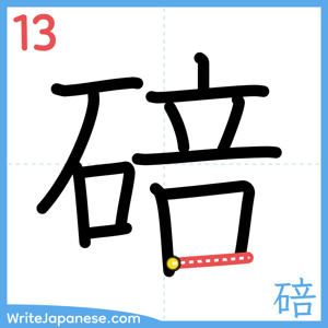 How to write "碚" - stroke 13