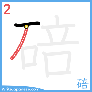 How to write "碚" - stroke 2
