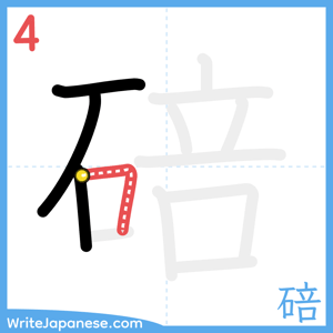 How to write "碚" - stroke 4