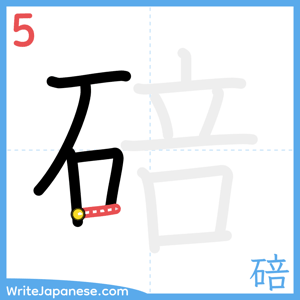 How to write "碚" - stroke 5