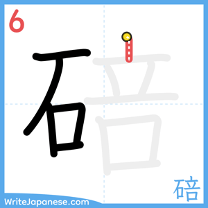 How to write "碚" - stroke 6