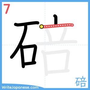 How to write "碚" - stroke 7