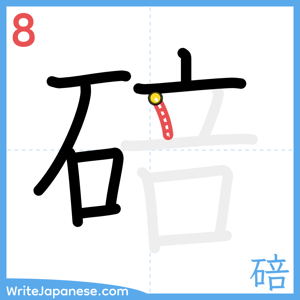 How to write "碚" - stroke 8