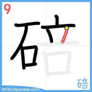 How to write "碚" - stroke 9