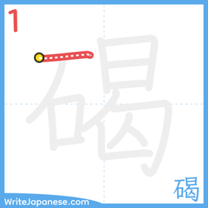 How to write "碣" - stroke 1